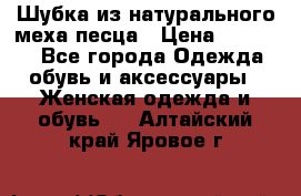 Шубка из натурального меха песца › Цена ­ 18 500 - Все города Одежда, обувь и аксессуары » Женская одежда и обувь   . Алтайский край,Яровое г.